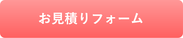 お見積りフォーム