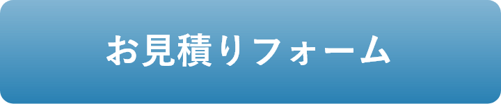 お見積りフォーム