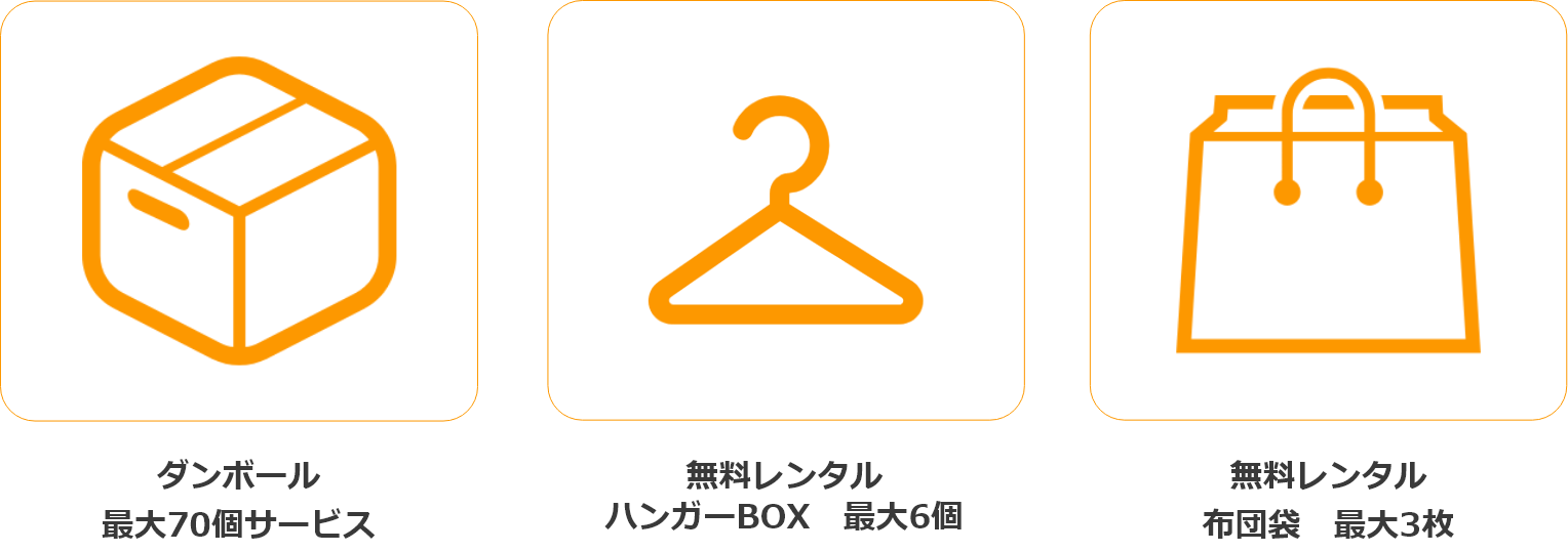 ダンボール最大70個サービス、無料レンタルハンガーBOX・布団袋