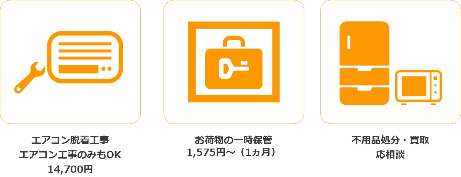 エアコン脱着工事、お荷物の一時保管、不用品処分