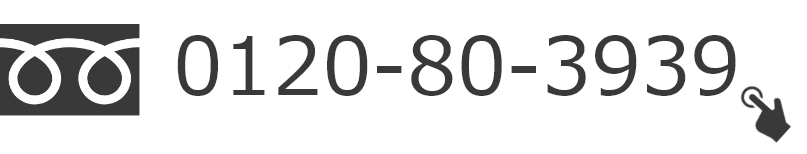 フリーダイヤル 0120-80-3939